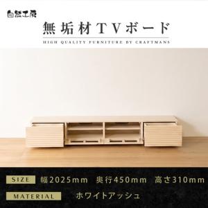 ふるさと納税 【大川家具】無垢材 テレビボード ローボード テレビ台 TV台 風雅 幅2000 ホワイトアッシュ ナチュラル インテリア おしゃれ 収納 .. 福岡県大川市