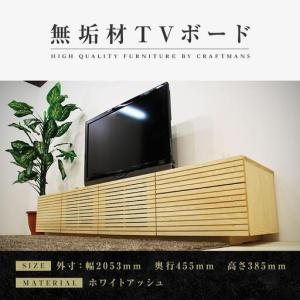 ふるさと納税 【大川家具】無垢材 テレビボード ローボード テレビ台 TV台 風雅 type2 幅2000 ホワイトアッシュ ナチュラル インテリア 収納 .. 福岡県大川市