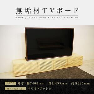 ふるさと納税 【大川家具】無垢材 テレビボード ローボード テレビ台 TV台 風雅 type2 幅2400 ホワイトアッシュ ナチュラル インテリア おし.. 福岡県大川市