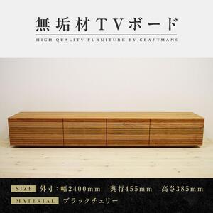 ふるさと納税 【大川家具】無垢材 テレビボード ローボード テレビ台 TV台 風雅 type2 幅2400 ブラックチェリー ナチュラル インテリア収納 .. 福岡県大川市