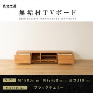 ふるさと納税 【大川家具】無垢材 テレビボード ローボード テレビ台 TV台 風雅 幅1800 ブラックチェリー ナチュラル インテリア おしゃれ .. 福岡県大川市