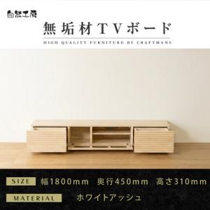 ふるさと納税 【大川家具】無垢材 テレビボード ローボード テレビ台 TV台 風雅 幅1800 ホワイトアッシュ ナチュラル インテリア おしゃれ .. 福岡県大川市