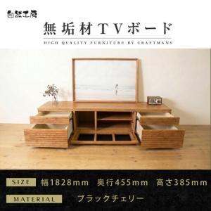 ふるさと納税 【大川家具】無垢材 テレビボード ローボード テレビ台 TV台 風雅 type2 幅1800 ブラックチェリー ナチュラル インテリア おし.. 福岡県大川市