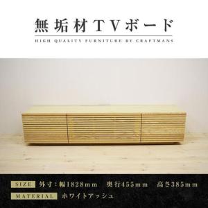 ふるさと納税 【大川家具】無垢材 テレビボード ローボード テレビ台 TV台 風雅 type2 幅1800 ホワイトアッシュ ナチュラル インテリア 収納 .. 福岡県大川市