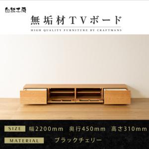 ふるさと納税 【大川家具】無垢材 テレビボード ローボード テレビ台 TV台 風雅 幅2200 ブラックチェリー ナチュラル インテリア おしゃれ .. 福岡県大川市