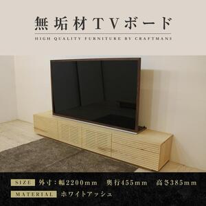 ふるさと納税 【大川家具】無垢材 テレビボード ローボード テレビ台 TV台 風雅 type2 幅2200 ホワイトアッシュ ナチュラル インテリア 収納 .. 福岡県大川市