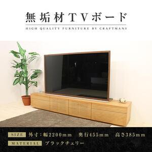 ふるさと納税 【大川家具】無垢材 テレビボード ローボード テレビ台 TV台 風雅 type2 幅2200 ブラックチェリー ナチュラル インテリア おし.. 福岡県大川市