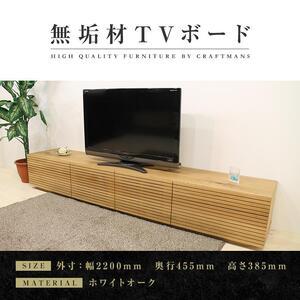 ふるさと納税 【大川家具】無垢材 テレビボード ローボード テレビ台 TV台 風雅 type2 幅2200 ホワイトオーク ナチュラル インテリア おしゃれ.. 福岡県大川市