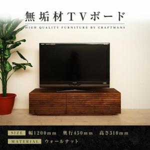 ふるさと納税 【大川家具】無垢材 テレビボード ローボード テレビ台 TV台 風雅 幅1200 ウォールナット ナチュラル インテリア おしゃれ 収納 .. 福岡県大川市