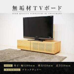 ふるさと納税 【大川家具】無垢材 テレビボード ローボード テレビ台 TV台 風雅 幅1200 ブラックチェリー ナチュラル インテリア おしゃれ .. 福岡県大川市