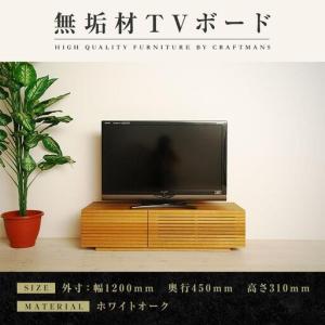 ふるさと納税 【大川家具】無垢材 テレビボード ローボード テレビ台 TV台 風雅 幅1200 ホワイトオーク ナチュラル インテリア おしゃれ 収.. 福岡県大川市