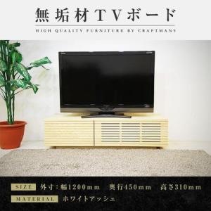 ふるさと納税 【大川家具】無垢材 テレビボード ローボード テレビ台 TV台 風雅 幅1200 ホワイトアッシュ ナチュラル インテリア おしゃれ .. 福岡県大川市