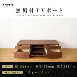 ふるさと納税 【大川家具】無垢材 テレビボード ローボード テレビ台 TV台 風雅 type2 幅1500 ウォールナット ナチュラル インテリア 収納 日.. 福岡県大川市