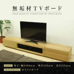 ふるさと納税 【大川家具】無垢材 テレビボード ローボード テレビ台 TV台 凛 幅2400 ホワイトオーク ナチュラル インテリア おしゃれ 収納 .. 福岡県大川市