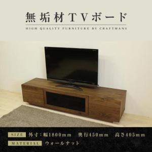 ふるさと納税 【大川家具】無垢材 テレビボード ハイタイプ テレビ台 TV台 凛 type2 幅1800 ウォールナット ナチュラル インテリア おしゃれ .. 福岡県大川市