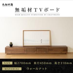 ふるさと納税 【大川家具】無垢材 テレビボード ローボード テレビ台 TV台 風雅 幅2700 ウォールナット ナチュラル インテリア おしゃれ 収.. 福岡県大川市