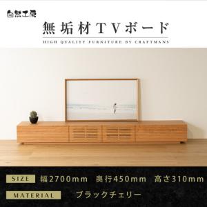 ふるさと納税 【大川家具】無垢材 テレビボード ローボード テレビ台 TV台 風雅 幅2700 ブラックチェリー ナチュラル インテリア おしゃれ 収.. 福岡県大川市