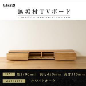 ふるさと納税 【大川家具】無垢材 テレビボード ローボード テレビ台 TV台 風雅 幅2700 ホワイトオーク ナチュラル インテリア おしゃれ 収.. 福岡県大川市