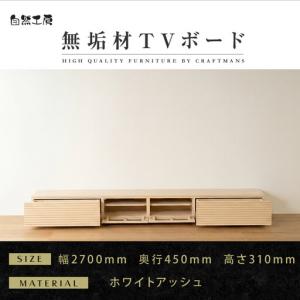 ふるさと納税 【大川家具】無垢材 テレビボード ローボードテレビ台 TV台 風雅 幅2700 ホワイトアッシュ ナチュラル インテリア おしゃれ 収.. 福岡県大川市