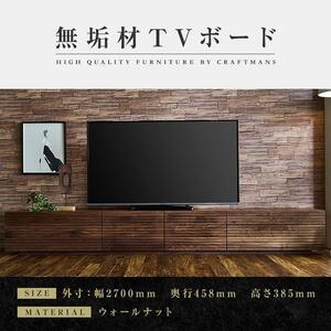 ふるさと納税 【大川家具】無垢材 テレビボード ローボード テレビ台 TV台 風雅 type2 幅2700 ウォールナット ナチュラル インテリア おしゃ.. 福岡県大川市