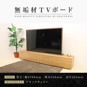 ふるさと納税 【大川家具】無垢材 テレビボード ローボード テレビ台 TV台 風雅 type2 幅2700 ブラックチェリー ナチュラル インテリア おし.. 福岡県大川市