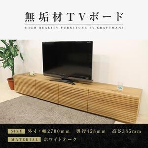ふるさと納税 【大川家具】無垢材 テレビボード ローボード テレビ台 TV台 風雅 type2 幅2700 ホワイトオーク ナチュラル インテリア おしゃ.. 福岡県大川市