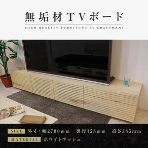 ふるさと納税 【大川家具】無垢材 テレビボード ローボード テレビ台 TV台 風雅 type2 幅2700 ホワイトアッシュ ナチュラル インテリア おしゃ.. 福岡県大川市