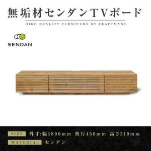 ふるさと納税 【大川家具】無垢材 テレビボード ローボード テレビ台 TV台 風雅type1 幅1800 センダン SENDAN ナチュラル インテリア 収納 国産 .. 福岡県大川市