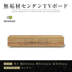 ふるさと納税 【大川家具】無垢材　テレビボード　ローボード　テレビ台　TV台　風雅type2　幅2000　センダン SENDAN　ナチュラル　インテリア　.. 福岡県大川市