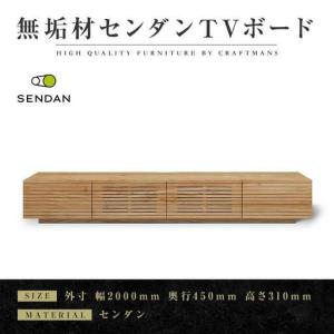 ふるさと納税 【大川家具】無垢材 テレビボード ローボード テレビ台 TV台 風雅type1 幅2000 センダン SENDAN ナチュラル インテリア 収納 国産 .. 福岡県大川市