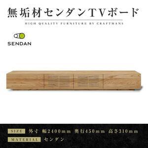 ふるさと納税 【大川家具】無垢材　テレビボード　ローボード　テレビ台　TV台　風雅type1　幅2400　センダン SENDAN　ナチュラル　インテリア　.. 福岡県大川市