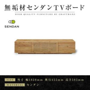 ふるさと納税 【大川家具】無垢材 テレビボード ローボード テレビ台 TV台 風雅type2 幅1800 センダン SENDAN ナチュラル インテリア 収納 国産 .. 福岡県大川市