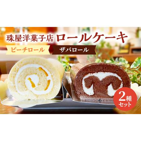 ふるさと納税 ロールケーキ 珠屋洋菓子店 ピーチR ザバR ロール2種 セット ケーキ スイーツ 菓...