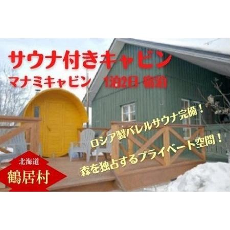 ふるさと納税 鶴居村 サウナ付きキャビン1泊2日宿泊【ロシア製バレルサウナ完備】（宿泊 宿 サウナ有...