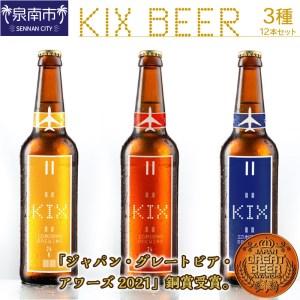 ふるさと納税 KIX BEER 3種12本セット 地ビール クラフトビール キックスビール 飲み比べ...