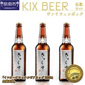 ふるさと納税 KIX BEER ヴァイツェンボック6本セット 地ビール クラフトビール ハイアルコー...