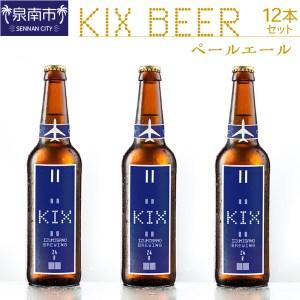 ふるさと納税 KIX BEER ペールエール12本セット 地ビール クラフトビール キックスビール ...