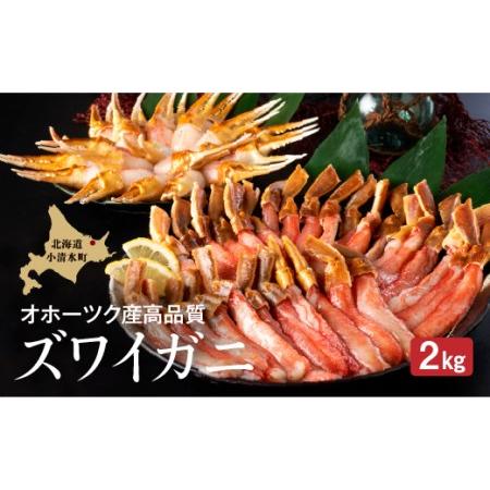 ふるさと納税 【お刺身OK】ずわい蟹 ポーション むき爪 カニむき身セット 2kg【03057】 北...