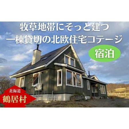 ふるさと納税 鶴居村 牧草地帯にそっと建ち、窓から馬や星々が見える一棟貸切の北欧住宅のコテージ。一棟...