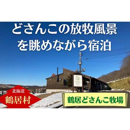 ふるさと納税 鶴居村 鶴居どさんこ牧場　1泊(2食付) 1名様 （宿泊 宿 2食付き 馬 ウマ うま...