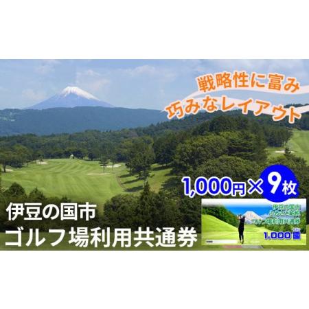 ふるさと納税 伊豆の国市ゴルフ場利用共通券（1000円×9枚） 静岡県伊豆の国市