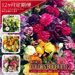 ふるさと納税 SL0237　【12回定期便】「COLOR'S BOUQUET12」デザイナーズブーケ 山形県酒田市