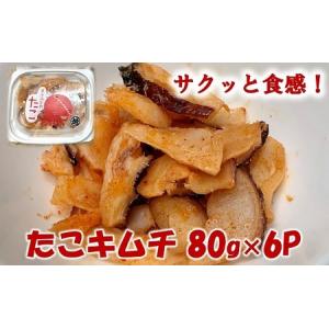 ふるさと納税 三陸産 タコキムチ 80g×6Pセット おつま...