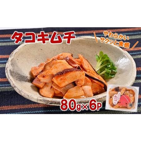 ふるさと納税 三陸産 タコキムチ 80g×6Pセット おつまみ たこ キムチ 珍味 ご飯のお供 お酒...