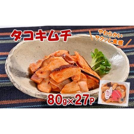 ふるさと納税 三陸産 タコキムチ 80g×27Pセット おつまみ たこ キムチ 珍味 ご飯のお供 お...