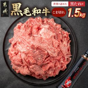 ふるさと納税 黒毛和牛こま切れ1.5kgセット（黒たれ付）〔MJ-31-014〕_(都城市) 黒毛和牛 国産牛肉 都城市 小間切れ(250g×6) にくほんぽ黒.. 宮崎県都城市