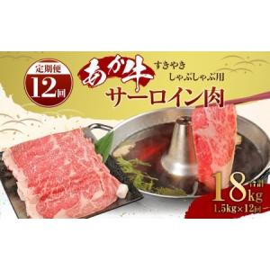 ふるさと納税 【定期便12ヶ月】あか牛 すきやき しゃぶしゃぶ用 サーロイン肉 1.5kg（500g×3）熊本産 熊本県高森町