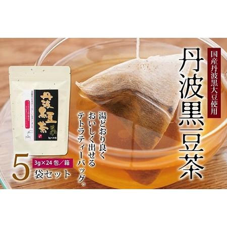 ふるさと納税 丹波黒豆茶　5袋セット（ティーバッグ　テトラタイプ　国産丹波黒大豆使用　釜炒り式低温焙...