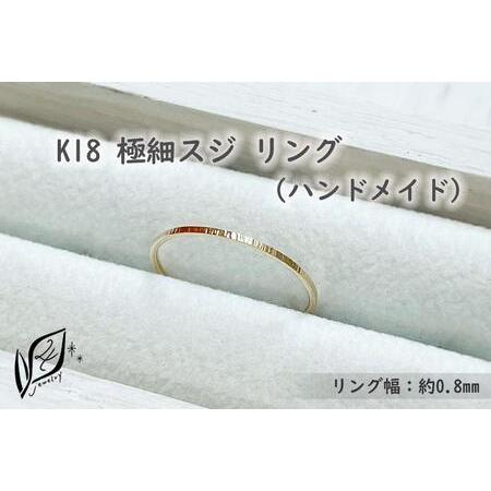 ふるさと納税 K18 極細スジ リング（ハンドメイド）【11号】 // K18 K18リング 愛知県...