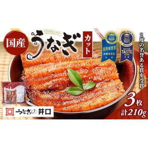 ふるさと納税 「うなぎの井口」蒲焼3カットセット 鰻